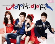 눈여겨봐야 할 드라마 아이두 아이두, 관전 포인트 3