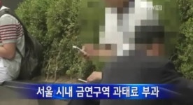 금연구역 과태료 부과..강남·양재는 최대10만원