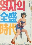 [여우史] 영자의 전성시대 산업화 아픔 담긴 염복순 목욕신