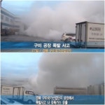 구미4공단 폭발 사고, 제독작업 실시…불산중화제 소석회 뿌린다