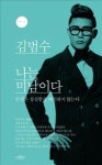 ‘비주얼 가수’ 김범수, ‘나는 미남이다’ 내달 출간 “사람 김범수의 향기”