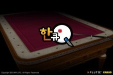 카카오로 즐기는 당구게임 ‘한큐’ 흥행 질주