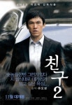 친구2 포스터, 주진모-김우빈-유오성 강렬 카리스마
