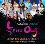 ‘늑대와 여우’ 나이트 콘서트 26일 개최…1990년대 아이콘 총출동