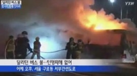 달리던 버스 불, 서부간선도로 위 갑작스런 화재…인명피해無