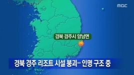 경주 마우나리조트 구조대, 폭설로 접근 어려워