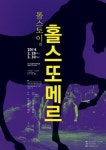 서태화, 뮤지컬 ‘홀스또메르’ 통해 무대 선다