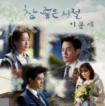 이문세, 한곡 더!… 9일 참좋은시절 OST part.5 공개