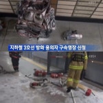 지하철 3호선 방화범 구속, 법원 사안 매우 중대
