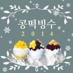 콩떡빙수 썸머댄스, 악동뮤지션 지난해 이어 올해도 대박조짐