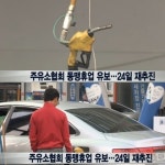 주유소 동맹휴업 유보, 24일 재추진 의견차는 못 좁혀