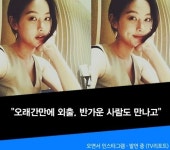 장보리 맞아?…오연서, 청순 셀카 공개