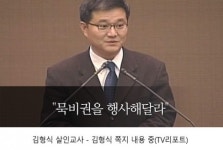 묵비권 행사하라…김형식, 팽 모씨에 요구