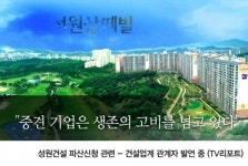 파산신청…쌍떼빌 성원건설, 기업회생절차 신청