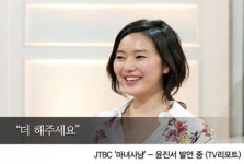 더 해주세요…마녀사냥 윤진서, 거침없는 도발