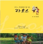 이윤세, 라오스 여행기 신간 발매 귀여니가 달라졌다?