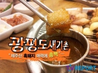 [제주맛집] 제주산 흑돼지 매력에 흠뻑…광평 도새기촌