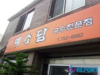 [제주맛집] 믿고 먹는 고기국수… 제주시 지정 맛집 예소담