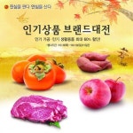 농협 하나로마트, 가을맞이 통 큰 할인행사 실시