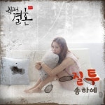 송하예, ‘최고의 결혼’ OST 발표…‘질투’ 리메이크