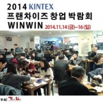 뚝배기전문점 소공동 뚝배기집, 창업박람회 WINWIN 참가