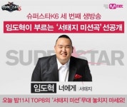 슈퍼스타K6 임도혁, 서태지 미션곡 너에게 확정