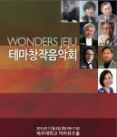 ‘제주 테마창작 음악회’  제주대 아라뮤즈홀 개최