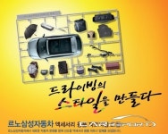 르노삼성자동차, 액세서리 용품 파트너쉽 모집