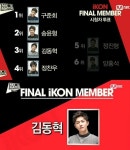 믹스앤매치 김동혁, 마지막 멤버로 아이콘합류 B팀 전원 합격