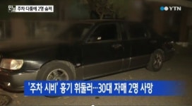 부천, 흉기 난동 2명 사망…주차 시비로 인한 참사