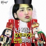 미생 변요한, 모두까기인형 변신…허니버터칩만큼 희귀