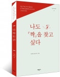 ‘짝’ 남규홍 PD, ‘나도 짝을 찾고 싶다’ 출간