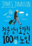 2014 잘 팔린 책 창문 넘어 도망친 100세 노인, 어떤 내용일까?