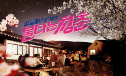 [TV예감] ‘불타는 청춘’ 뚝배기 같은 매력으로 ‘불금’ 평정할까