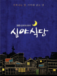 [단독] SBS 드라마 ‘심야식당’, 27일 밤 ‘첫 방송’ 확정