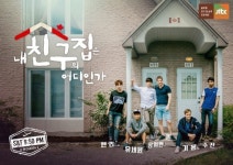 내친구집 기욤-헨리 고향,  캐나다편 포스터 4종 공개 기대감↑