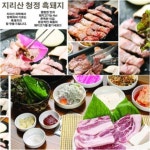 군포시 산본동에서 맛보는 맛집, 지리산청정흑돼지