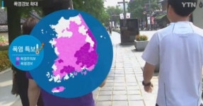폭염주의보·경보 발령, 전국 '찜통 더위' 대처법은?