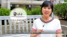 SBS스페셜 금나나 미스코리아 때 다이어트, 영양학 공부하게 돼