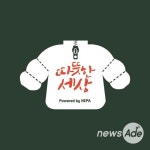 네파, ‘따뜻한 세상’ 만들기 앞장선다..100일 간 캠페인 진행