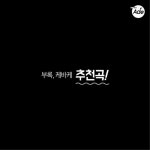 영애 씨는 뱅뱅뱅 부르더라? 노래방 분위기 띄우는 노래5