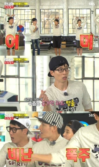 '런닝맨' 유재석 민폐…나홀로 손가락 하트 '비난폭주'