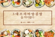 5대 프리미엄 김밥을 먹어봤다