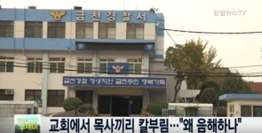 서울 금천구 교회, 목사끼리 칼부림 왜 음해하나