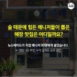 술 많이 먹는 가요 매니저들이 뽑았다! 해장 맛집 BEST 5