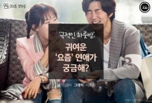 [10초 무비] ‘극적인 하룻밤’, 귀여운 ‘요즘’ 연애가 궁금해?