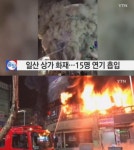 라페스타, 오늘(9일) 새벽 큰 불…15명 병원 이송