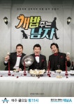 [TV예감] ‘개밥주는남자’ 남자 셋+강아지 셋의 어떤 하루