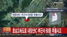 60중추돌사고, 호남고속도로 내장산IC 부근서 발생