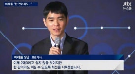 이세돌 인터뷰 알파고에 한 번도 앞선 적 없어…패배 인정